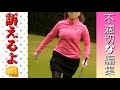 【同伴女子激おこ👊💢】2⃣その後のラウンド動画4Hまで※不適切な編集アリ　#ゴルフ女子　#ラウンド動画　#ゴルフデビュー　#ゴルフ初心者　#雨天ゴルフ　#レッスン動画 　5分55秒