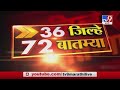 36 जिल्हे 72 बातम्या | 24 July 2020 - TV9