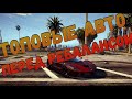 Топовые авто перед ребалансом на GTA 5 RP.  Лучшие авто за свои деньги.