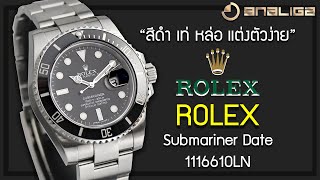 ROLEX SUBMARINER สีดำหล่อๆ