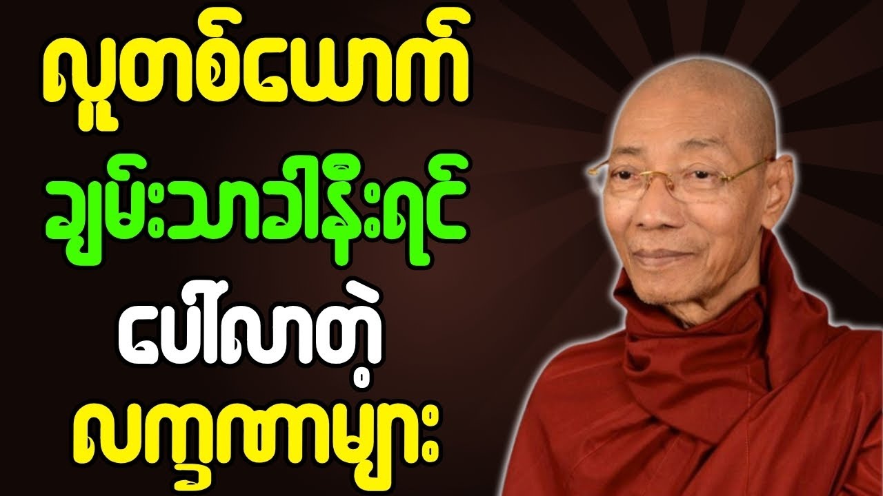 ပါချုပ်ဆရာတော်ဘုရားကြီး တရားတော်များ လူတစ်ယောက် ချမ်းသာခါနီးရင် ပေါ်လာတဲ့လက္ခဏာ တရားတော်