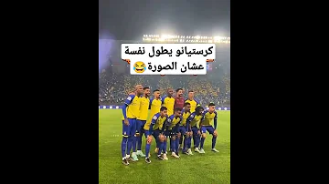 كرستيانو مع نادي النصر السعودي الحارس اطول منة 