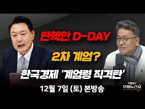 <strong>12</strong>/07(토) | 이철희의 주말뉴스쇼 | &amp;quot;비상계엄 <strong>사태</strong> 6시간, 위헌·위법&amp;quot; (서정욱, 박성민, 최병천) |  한국경제 &amp;#39;계엄령 직격탄&amp;#39; (박정호