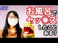 #99 お風呂でセッ◉スしたことある？