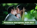 Новинки лакорнов 2020 - 2021/ Лучшие лакорны / Топ тайских лакорнов / От ненависти до любви