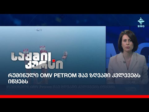 რუმინული OMV Petrom შავ ზღვაში კვლევებს იწყებს