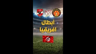 أبطال افريقيا