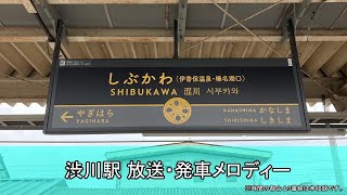 【上越CTC型放送】渋川駅 放送・発車メロディー
