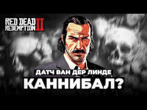 Видео: RDR 2 - САМАЯ ШИЗОВАЯ ТЕОРИЯ