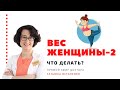 Вес женщины: что делать?