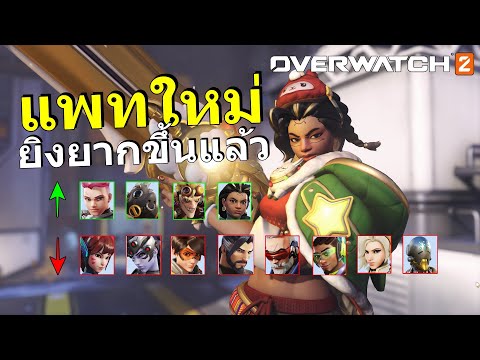 แพทปรับใหม่ เพื่อไม่ให้เกมพัง   