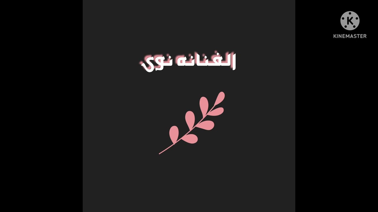 #الفنانه_نوى #حفلات_اليمن_عدن #فنانه_التيك_توك #فنانات_يمنية #اغاني_شرح #اعراس_خليجية_حفلات #اغاني_