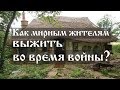 Как мирным жителям выжить во время войны?