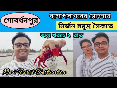 গোবর্ধনপুর সমুদ্র সৈকত ➡️ মাত্র ৬০০ টাকায় থাকা - খাওয়া ➡️Unexplored Offbeat Destination