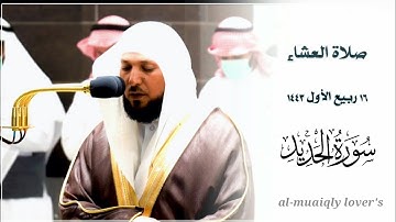 كردية هادئة من الشيخ ماهر المعيقلي | لما تيسر من سورة الحديد | صلاة العشاء 16 ربيع اﻷول 1443 |