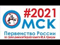 Первенство России по греко-римской борьбе среди юношей памяти Ю.А.Крикухи. День 2(28.02.21). Ковер A