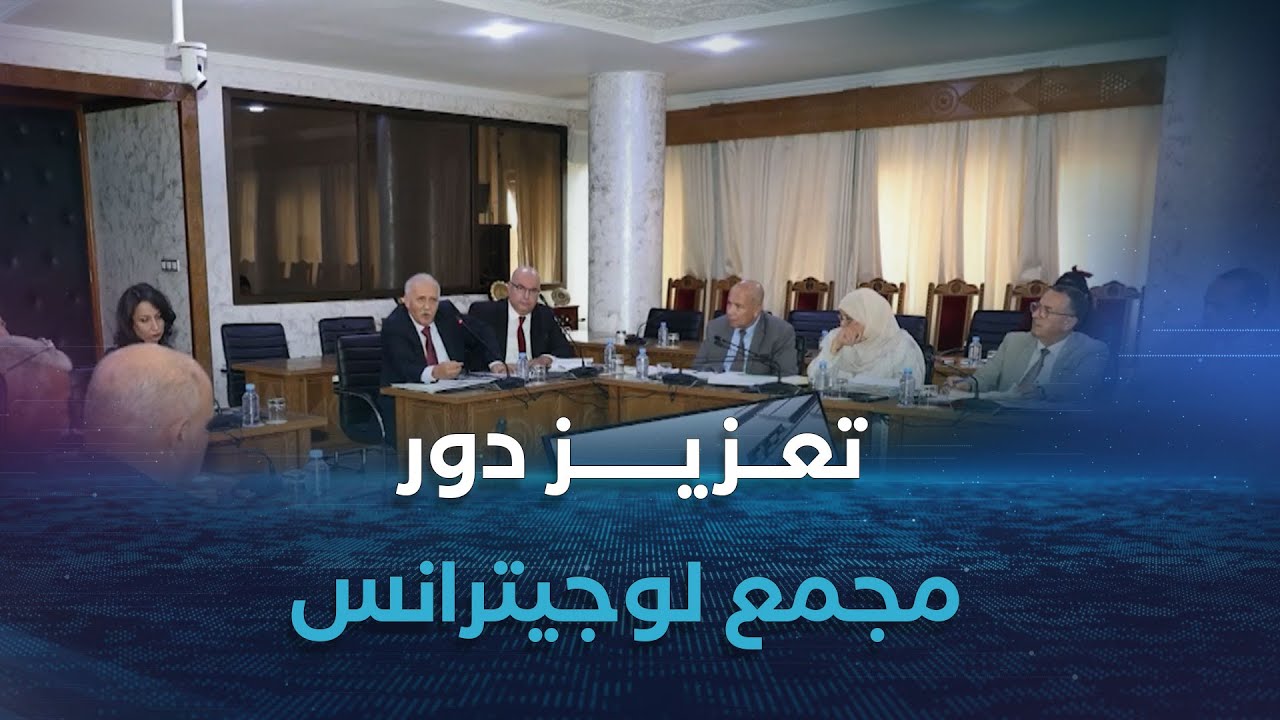 نقاش الاقتصادية | وزير الداخلية و النقل يؤكد على ضرورة تعزيز دور مجمع 