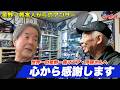 星野一義会長に自宅以上に揃っている日本一のマニア伊藤さんの回を見てもらいました!