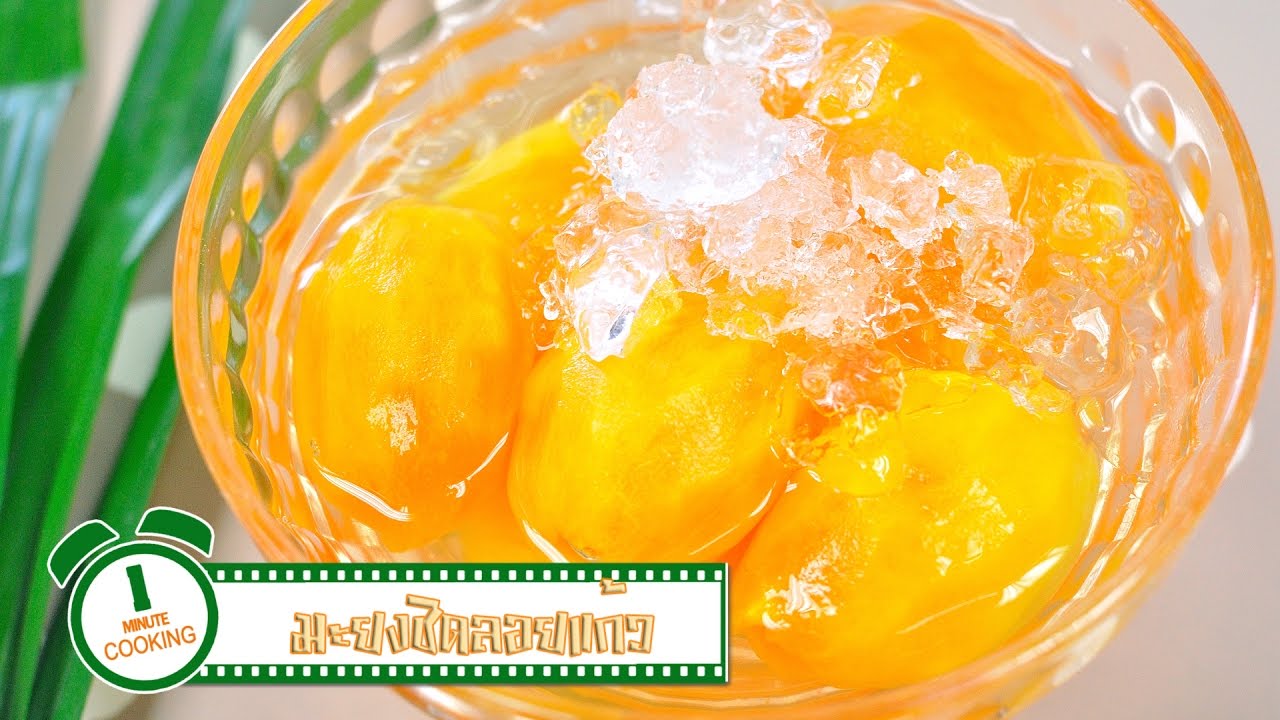 มะยงชิดลอยแก้ว | 1 Minute Cooking
