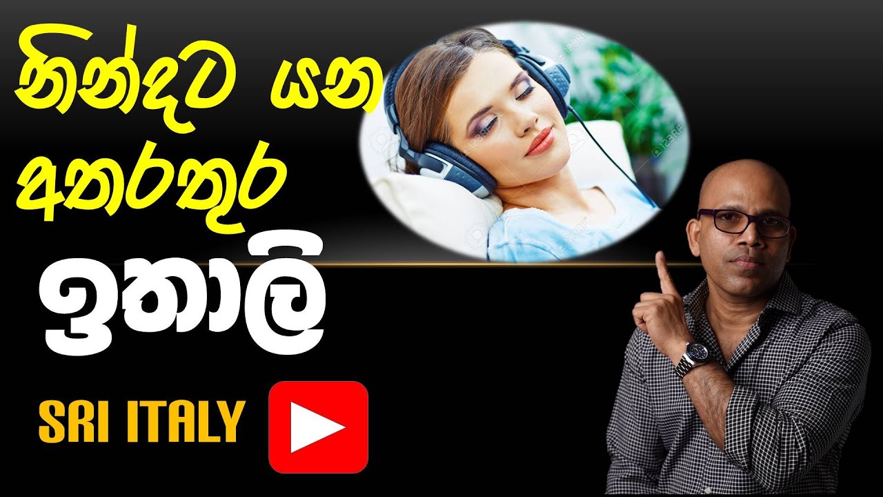 Mentre dormivate / නිදියන අතරතුර ඉතාලි