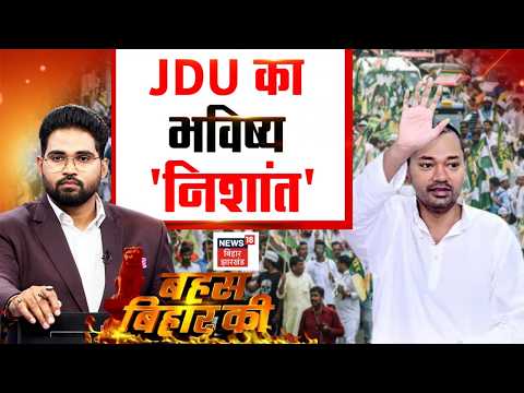 Bahas Bihar Ki : संजय झा का ऐलान...JDU का भविष्य निशांत | Nishant Kumar | Sanjay Jha | News 18