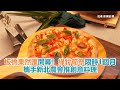 果然匯板橋店開幕!「綠竹筍祭」限時1個月 攜手新北農會推創意料理