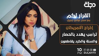 القرار لكم - إخراج الامريكان .. ترامب يهدد بالحصار والسنة والكرد يقاطعون