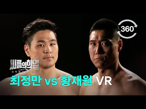 [360 VR] 씨름의 희열 최정만 VS <strong>황재원</strong> 체급대항 경기 Full