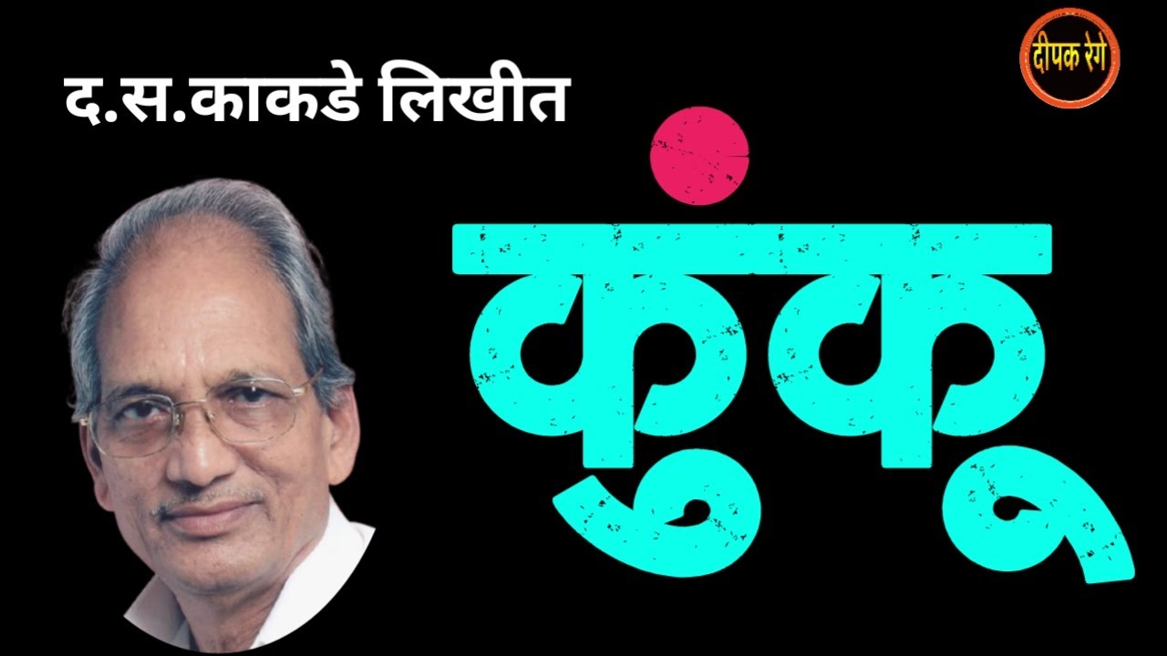 कुंकू | द.स. काकडे कथा | D. S. Kakade | deepak rege kathakathan | #marathikatha