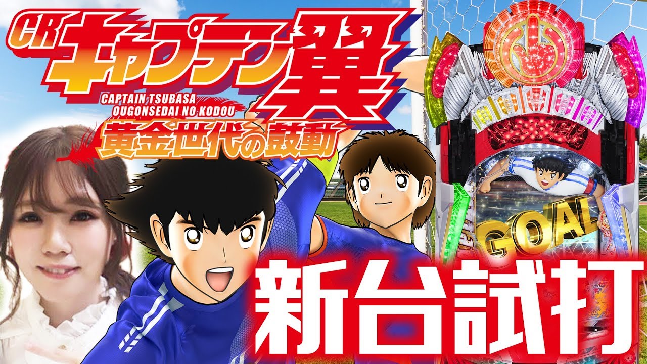 パチンコ新台 Crキャプテン翼 黄金世代の鼓動 ひかりが新台試打解説 Youtube