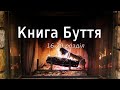 Біблія українською Книга Буття (16-20 розділ) Старий Завіт