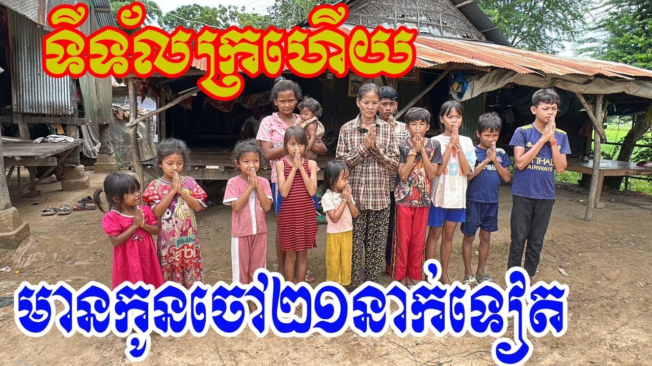 ទីទ័លក្រហើយ មានកូនចៅ២១នាក់នៅជុំគ្នាទៀត