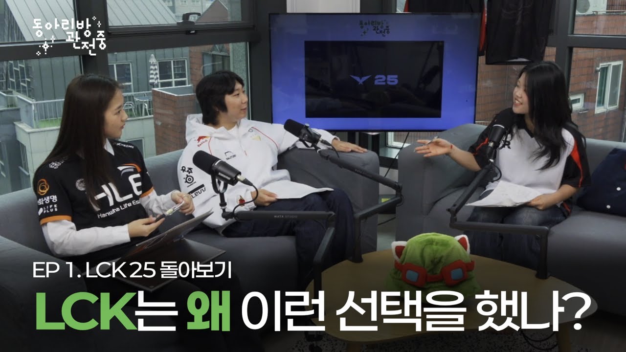 나LCK봐야되는데MBC틀면어더괘!!!!!!!!!!!!! | 대학생 이스포츠 팟캐스트 '동아리방 관전중 👀‘