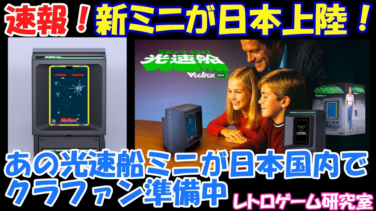 Retro Game] Breaking News! Vectrex Mini has arrived in Japan! A