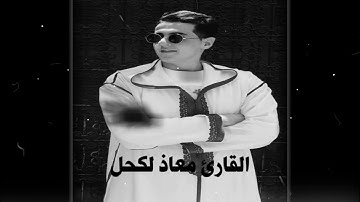 القارئ معاذ لكحل