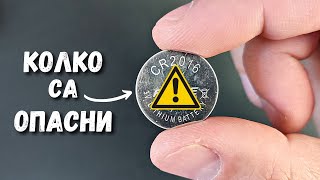 Колко опасни са батериите CR