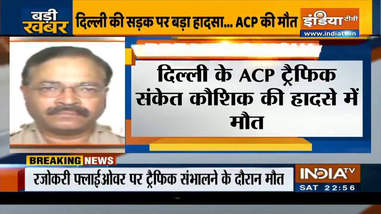 Delhi: ट्रैफिक व्यवस्था देखते हुए ACP ट्रैफिक की हादसे में मौत