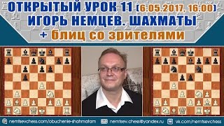 Открытый урок 11, часть 1. Обучение шахматам. Игорь Немцев