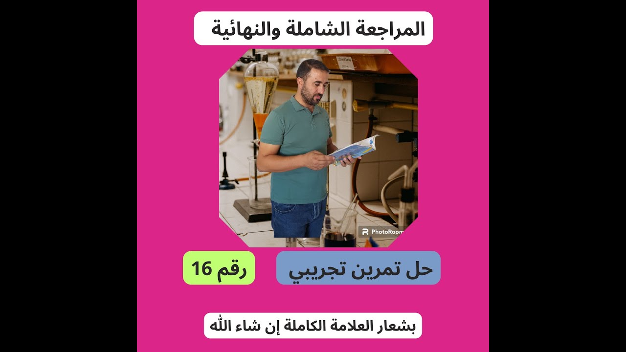 حل تمرين تجريبي رائع رقم 16 في الكيمياء العضوية