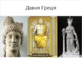 2. Особливості культури давньої Греції