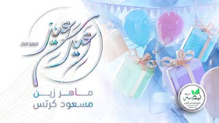 نشيد: عيد سعيد | ماهر زين & مسعود كرتس (بدون موسيقى) |Eid Saeed |Maher Zain & Mesut Kurtis No Music