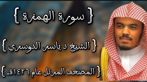 104 سورة الهمزة كاملة الشيخ ياسر الدوسري عام ١٤٢٦ه /2005م إمام الحرمين الشيخ أ.د ياسر  الدوسري 🫀