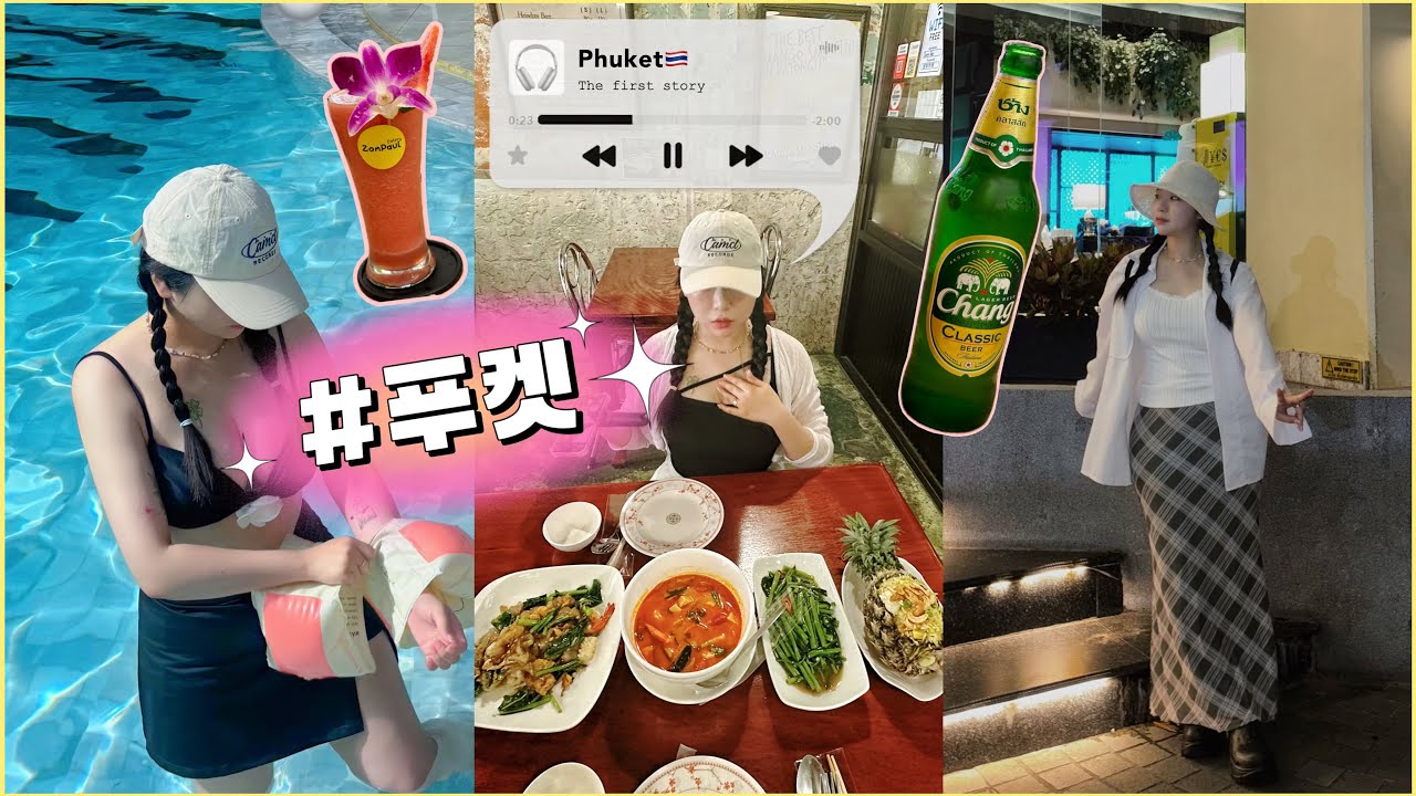 [Phuket🇹🇭] 5박7일 푸켓여행✈️ | 가성비숙소 추천 | 푸켓맛집 | 빠통비치 | 여행의 시작 ep.1
