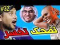 تضحك تخسر #32 : داك الفقيه لي طالع بالغش 😆😂