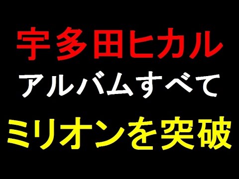 宇多田ヒカル、アルバムすべてでミリオンを突破