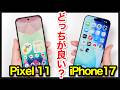 Pixel 11とiPhone 17どっちがおすすめ?それぞれの違いを比較解説!