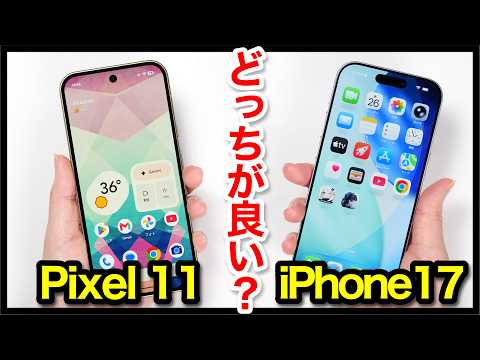 Pixel 11とiPhone 17どっちがおすすめ？それぞれの違いを比較解説！