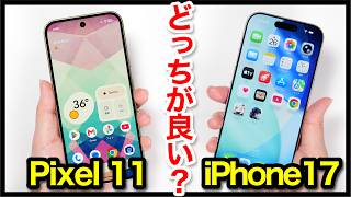 Pixel 11とiPhone 17どっちがおすすめ？それぞれの違いを比較解説！