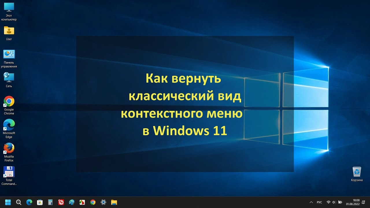Как вернуть классический вид контекстного меню в Windows 11