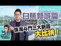 珠海斗門三大新區大比拼！白蕉新城篇